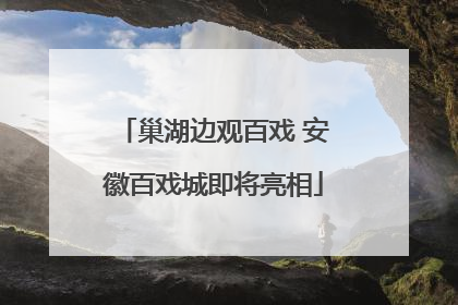 巢湖边观百戏 安徽百戏城即将亮相